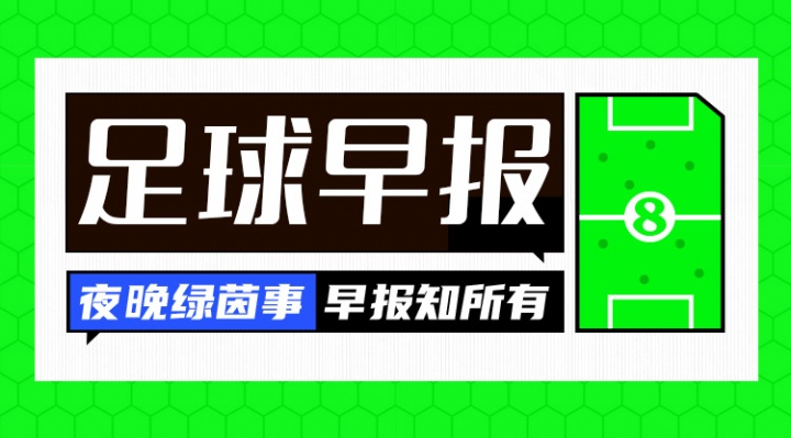 万博体育-早报：国足亚洲杯与伊朗、叙利亚同组 U17男足两连败末轮争出线
